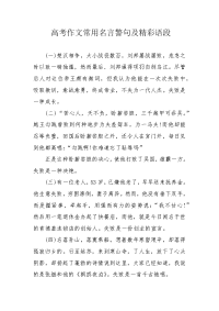 高考作文常用名言警句及精彩语段.docx