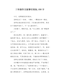 三年级作文叙事钉纽扣450字.docx