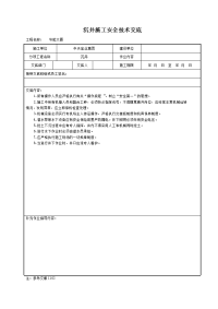 《建筑施工技术交底大全资料》沉井施工安全技术交底