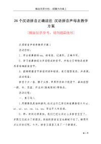 26个汉语拼音正确读法 汉语拼音声母表教学方案(共9页)