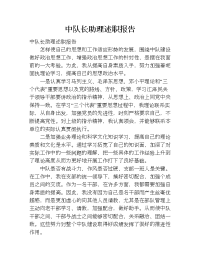 中队长助理述职报告.doc