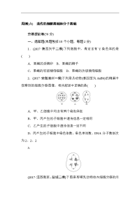 2018高三生物一轮复习周测（六） 遗传的细胞基础和分子基础 word版含解析