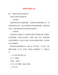 计划方案-教师结对帮扶计划