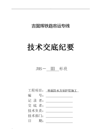 桥面防水及保护层施工技术交底