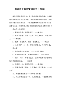 革命烈士名言警句大全(精选)
