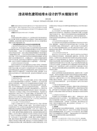 浅谈绿色建筑给排水设计的节水措施分析