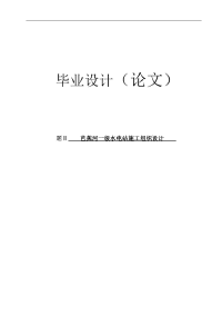 大学毕业论文-—芭蕉河一级水电站施工组织.doc