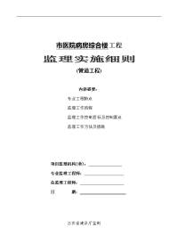 医院病房综合楼管道工程监理实施细则