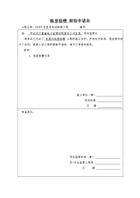 地基验槽报验申请表