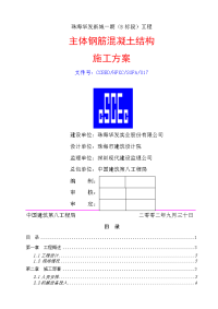 主体钢筋混凝土结构施工方案