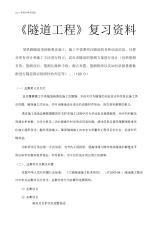 【资料】中南大学2014年12月网络教育课程考试《隧道工程》复习资料