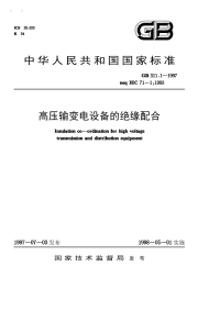 《综合性可行性报告资料》沙罗源水电站G311-1 1997 高压输变电设备的绝缘配合