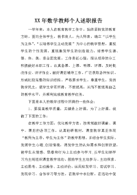 xx年数学教师个人述职报告_1