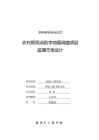 农村居民点数字地籍调查项目监理方案设计_毕业论文1