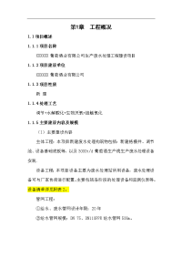 葡萄酒业有限公司生产废水处理工程建设项目可行性研究报告