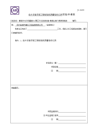 jl-a020 二期  报验申请表给水设备