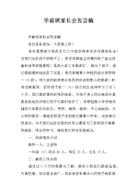 学前班家长会发言稿