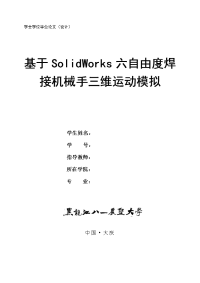 基于solidworks六自由度焊接机械手三维运动模拟