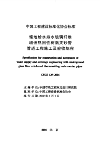 cecs129-2001埋地给水排水玻璃纤维增强热固性树脂夹砂管管道工程施工及验收规范