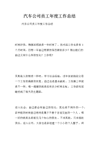 汽车公司员工年度工作总结