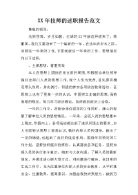 XX年技师的述职报告范文