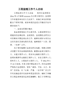 2019工程监理工作个人总结