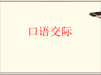 小学语文口语交际练习题及参考答案