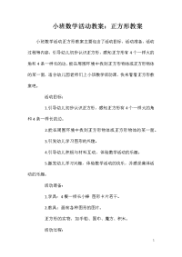 小班数学活动教案：正方形教案