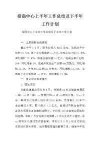 招商中心上半年工作总结及下半年工作计划