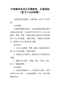 中班数学活动公开课教案：水果娃娃（复习5以内的数）