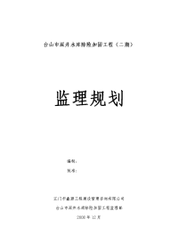 深井水库除险加固工程二期监理规划