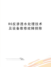 RO反渗透水处理技术及设备维修故障排除