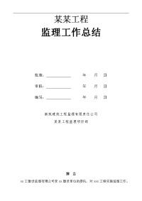 建筑工程二期工程监理工作总结