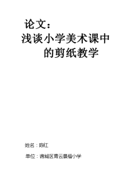 浅谈小学美术课中的剪纸教学.doc