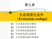 生态系统生态学第九章