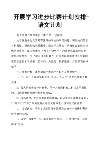 开展学习进步比赛计划安排语文计划