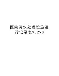 医院污水处理设施运行记录表93290教学提纲