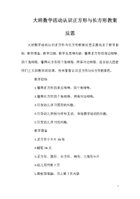 大班数学活动认识正方形与长方形教案反思