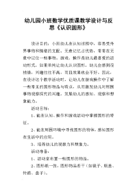 幼儿园小班数学优质课教学设计与反思《认识圆形》