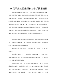 xx关于元旦的来历和习俗手抄报资料