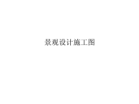 景观设计施工图课件