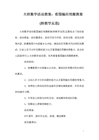 大班数学活动教案：看图编应用题教案(附教学反思)