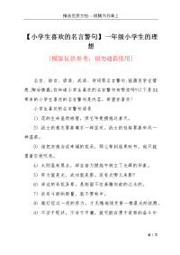 【小学生喜欢的名言警句】一年级小学生的理想(共5页)