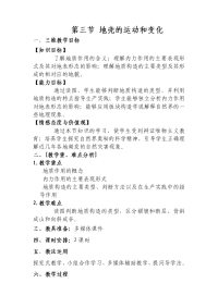 地壳的运动和变化教案1