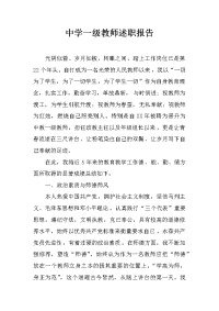 中学一级教师述职报告_3