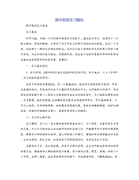 高中英语实习报告