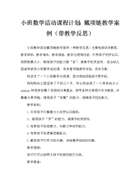 小班数学活动教案：穿项链教案(附教学反思).doc