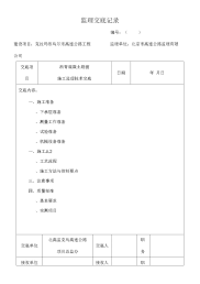 技术交底记录(沥青路面施工监理技术交底)终