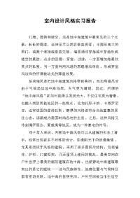 2019室内设计风格实习报告