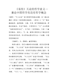 《易传》天论的哲学意义—兼论中国哲学有没有哲学概念